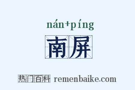 南屏是什么意思的图片